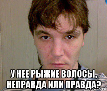  у нее рыжие волосы, неправда или правда?