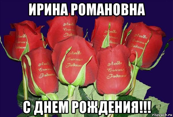 ирина романовна с днем рождения!!!