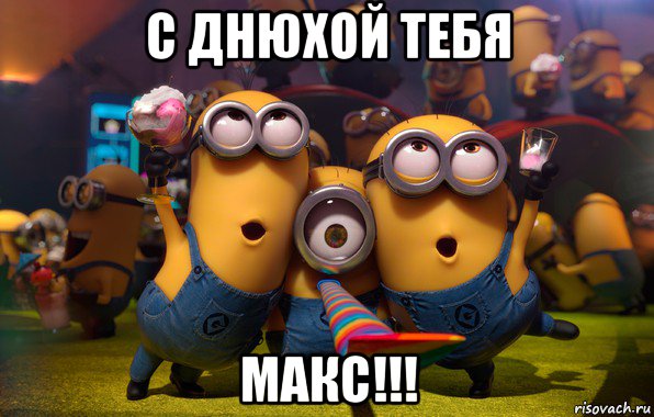 с днюхой тебя макс!!!