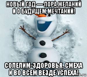 новый год — пора желаний и о будущем мечтаний! солелим-здоровья, смеха и во всем везде успеха!