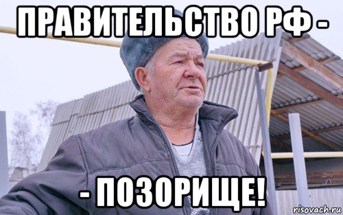 правительство рф - - позорище!