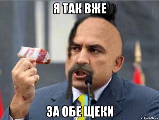 я так вже за обе щеки