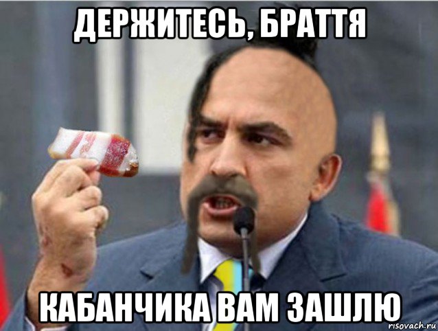 держитесь, браття кабанчика вам зашлю