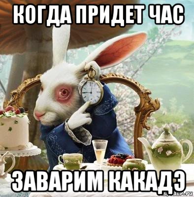когда придет час заварим какадэ