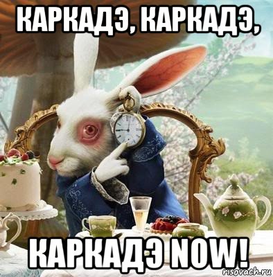 каркадэ, каркадэ, каркадэ now!