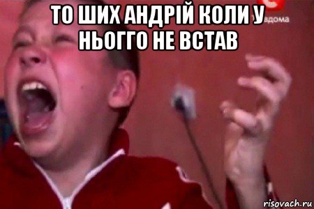 то ших андрій коли у ньогго не встав , Мем  Сашко Фокин орет