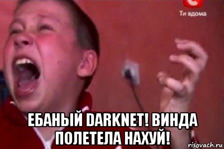  ебаный darknet! винда полетела нахуй!, Мем  Сашко Фокин орет