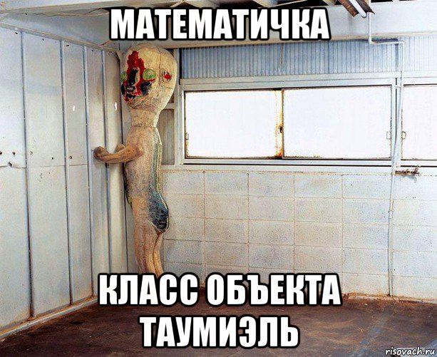 математичка класс объекта таумиэль