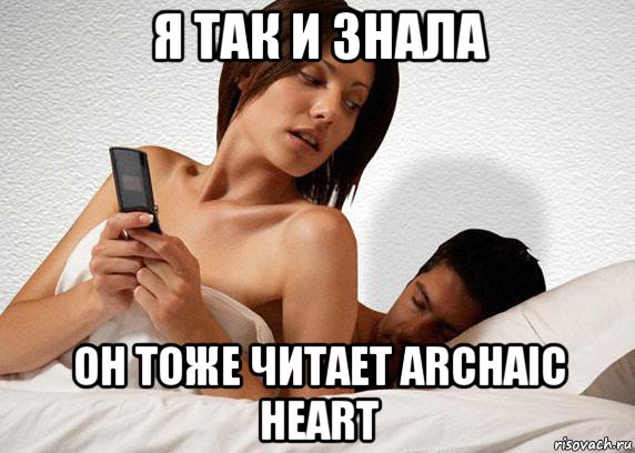 я так и знала он тоже читает archaic heart