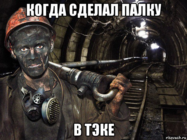 когда сделал палку в тэке