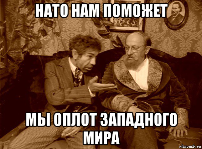 нато нам поможет мы оплот западного мира