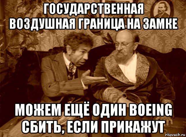 государственная воздушная граница на замке можем ещё один boeing сбить, если прикажут