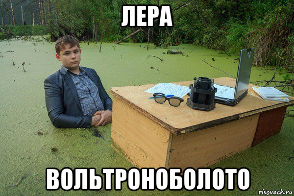 лера вольтроноболото