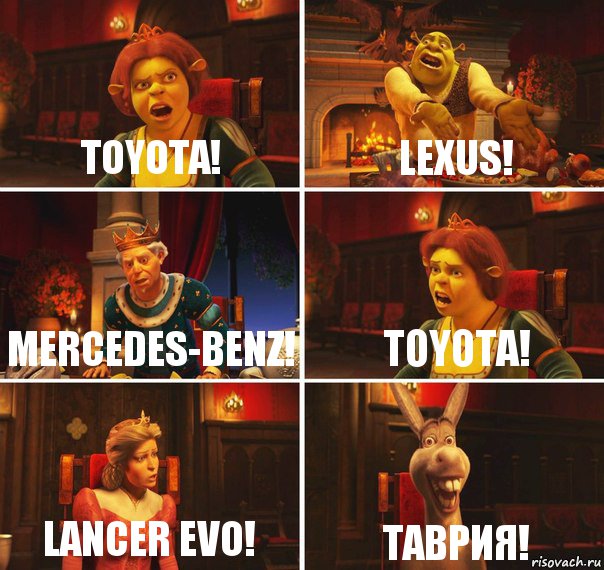 Toyota! Lexus! Mercedes-Benz! Toyota! Lancer Evo! Таврия!, Комикс  Шрек Фиона Гарольд Осел