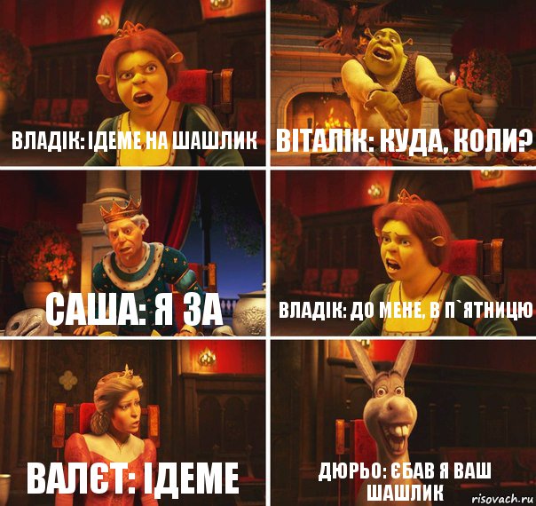 Владік: Ідеме на шашлик Віталік: куда, коли? Саша: я за Владік: до мене, в п`ятницю Валєт: ідеме Дюрьо: єбав я ваш шашлик, Комикс  Шрек Фиона Гарольд Осел