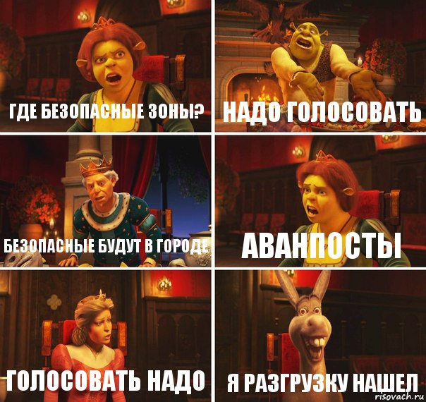 Где безопасные зоны? Надо голосовать Безопасные будут в городе аванпосты ГОЛОСОВАТЬ НАДО Я РАЗГРУЗКУ НАШЕЛ, Комикс  Шрек Фиона Гарольд Осел