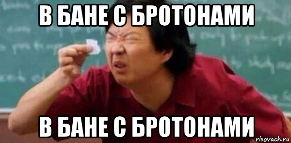 в бане с бротонами в бане с бротонами