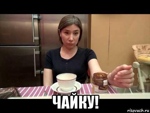 чайку!