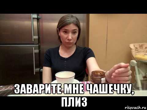  заварите мне чашечку, плиз