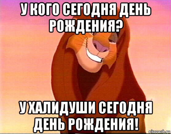 у кого сегодня день рождения? у халидуши сегодня день рождения!, Мем Симба