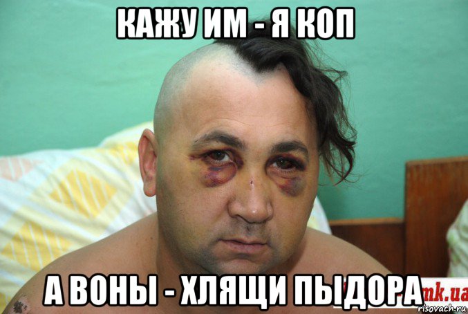 кажу им - я коп а воны - хлящи пыдора