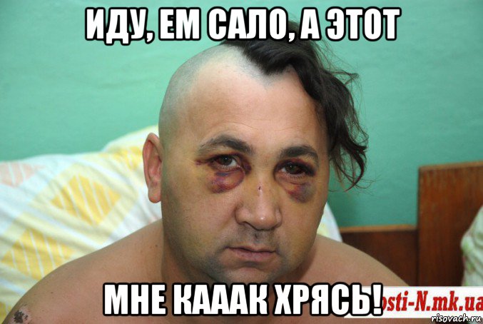 иду, ем сало, а этот мне кааак хрясь!