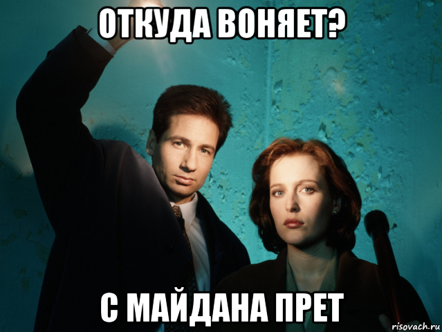 откуда воняет? с майдана прет