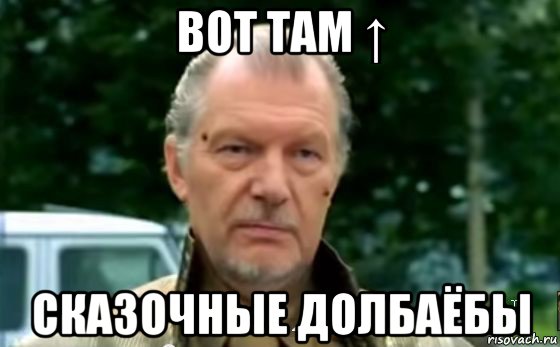 вот там ↑ сказочные долбаёбы