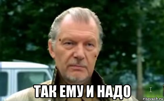  так ему и надо