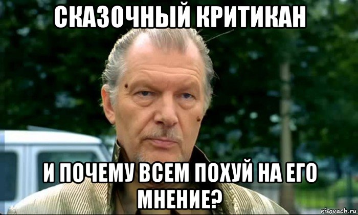 сказочный критикан и почему всем похуй на его мнение?