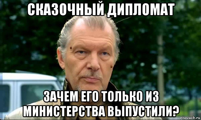 сказочный дипломат зачем его только из министерства выпустили?