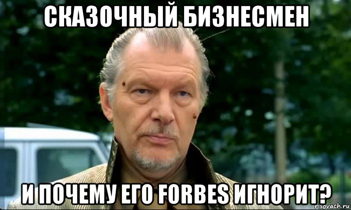 сказочный бизнесмен и почему его forbes игнорит?