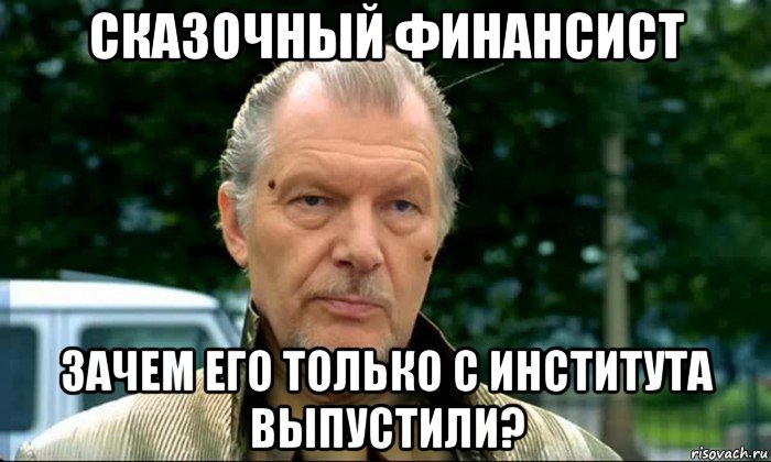 сказочный финансист зачем его только с института выпустили?
