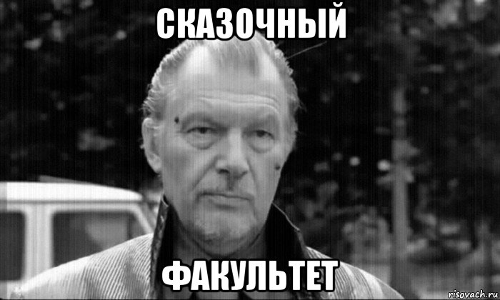 сказочный факультет