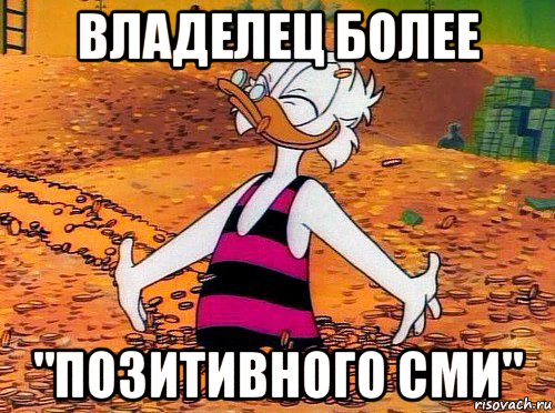владелец более "позитивного сми", Мем Скрудж