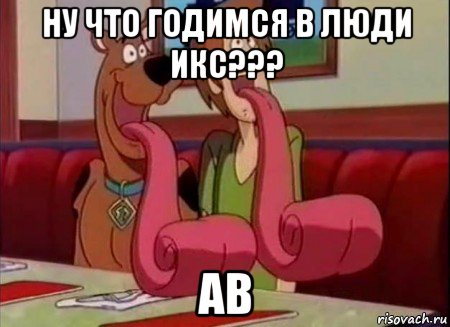 ну что годимся в люди икс??? ав, Мем Скуби ду