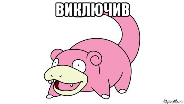 виключив 