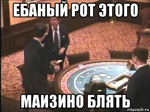 ебаный рот этого маизино блять, Мем Случай в казино