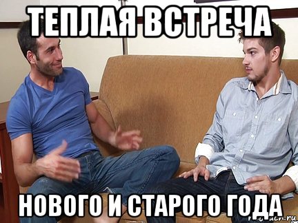 теплая встреча нового и старого года