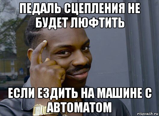 педаль сцепления не будет люфтить если ездить на машине с автоматом, Мем Смекалочка