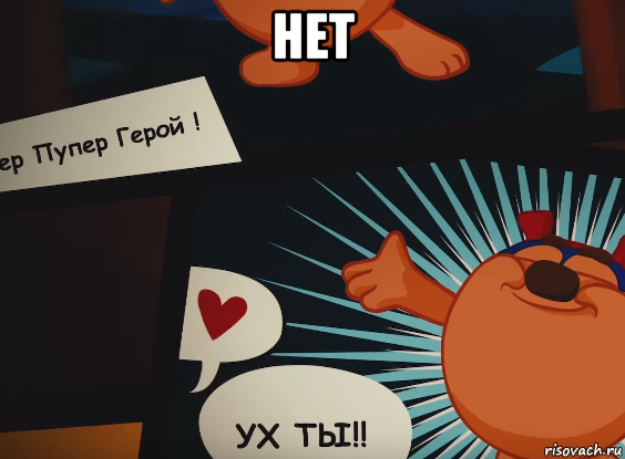 нет , Мем Смешарики начало