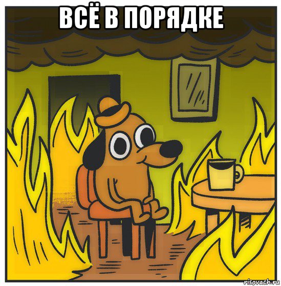всё в порядке 