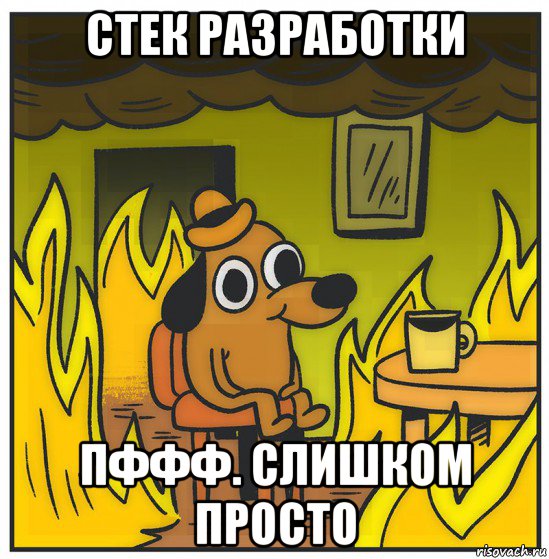 стек разработки пффф. слишком просто