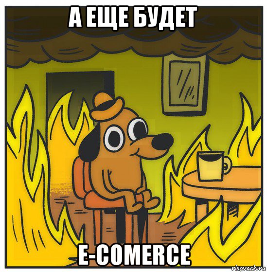 а еще будет e-comerce