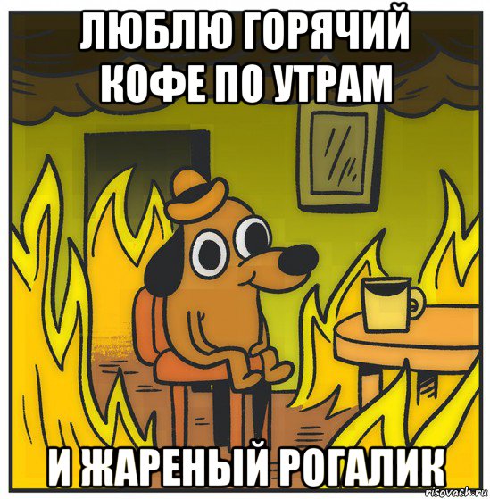 люблю горячий кофе по утрам и жареный рогалик