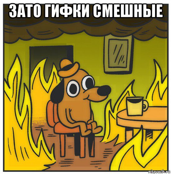 зато гифки смешные 