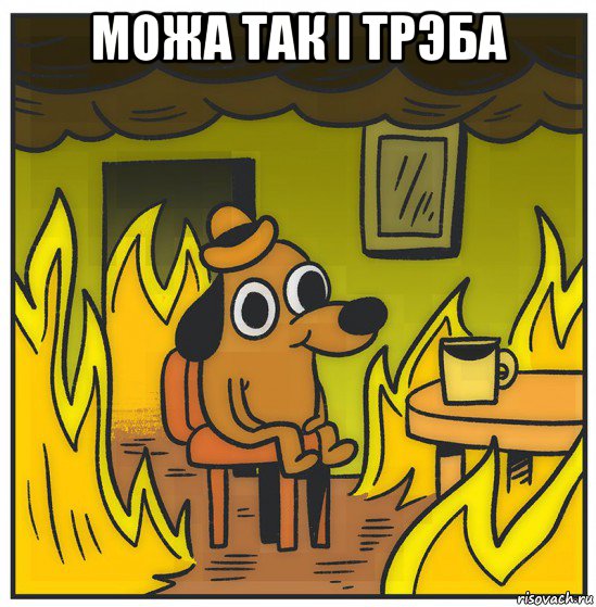 можа так i трэба 