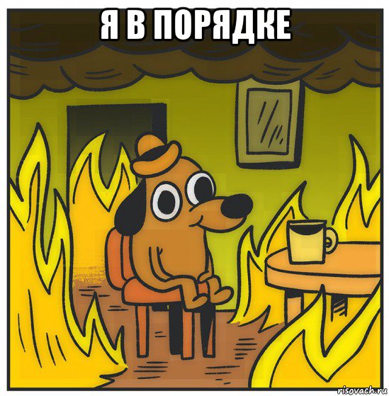 я в порядке 