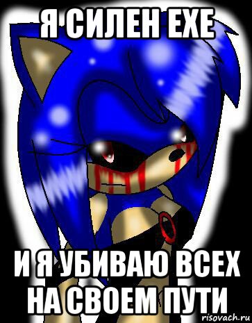 я силен ехе и я убиваю всех на своем пути, Мем Sonic exe