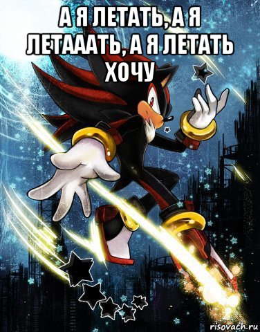 а я летать, а я летааать, а я летать хочу 